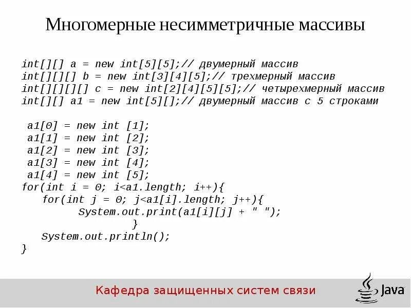 Двумерный массив java. 2х мерные массивы java. 3 мерный массив java. двумерный массив java 3х3. четырехмерный массив java.