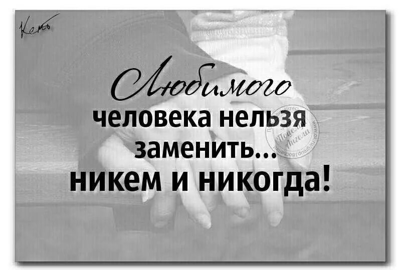 Ты мне нужен цитаты. Любовь никогда не. Любимого человека нельзя заменить никем и никогда. Цитата никогда не. Я никогда никого не хотела