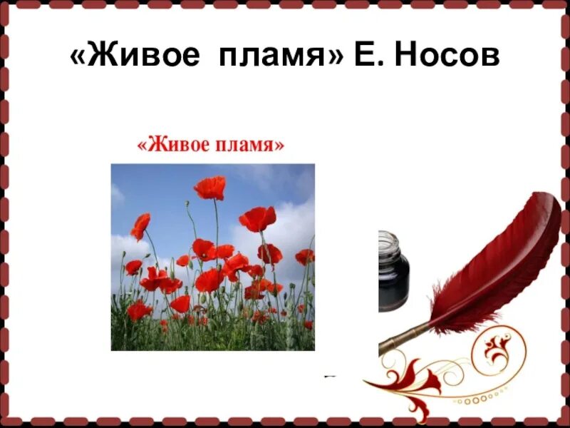 Носов живое пламя рисунок. Живое пламя. Носов живое пламя. Живое пламя Носов рисунок. Иллюстрация к рассказу живое пламя.