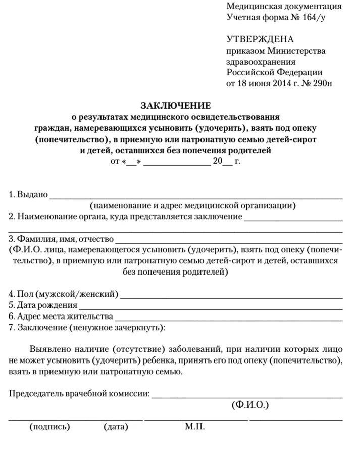 Приказ 1 июня 2009 290н. Медицинское заключение форма 164 у для опеки. Справка по форме 164/у для опеки и усыновления. Медицинское заключение форма 164/у опека над недееспособным. Медицинское заключение для опеки недееспособного гражданина.