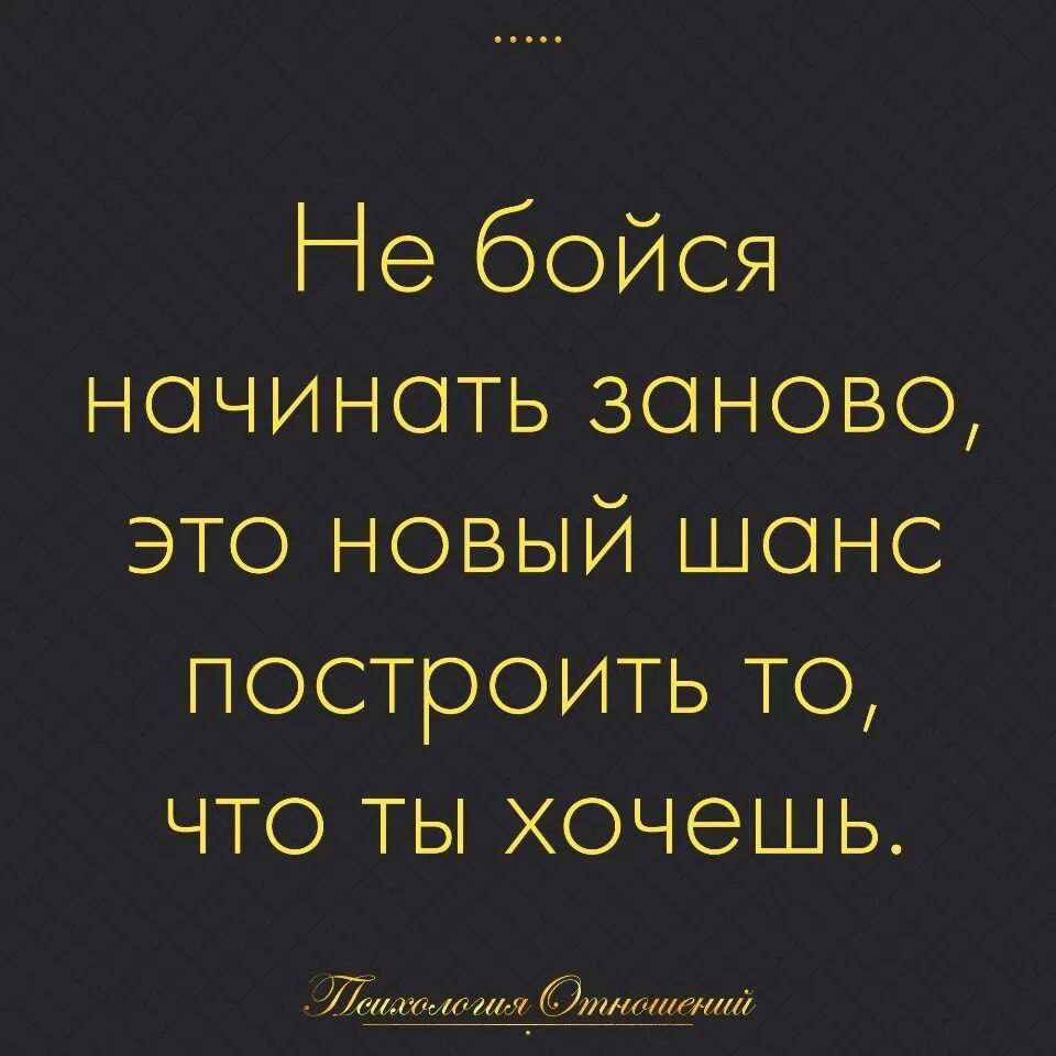 Начать сначала цитаты. Начать все заново цитаты. Не бойся начать все сначала цитата. Высказывания начинать жизнь заново. Время начинать бояться