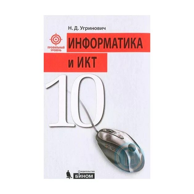 Угринович 11 класс информатика. Информатика 10 класс учебник угринович. Учебник информатики 10 класс угринович. Учебник по ИКТ профильный.