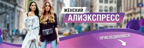 Женский алиэкспресс