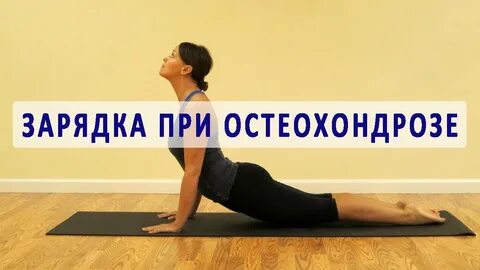 Ютуб упражнения остеохондроз