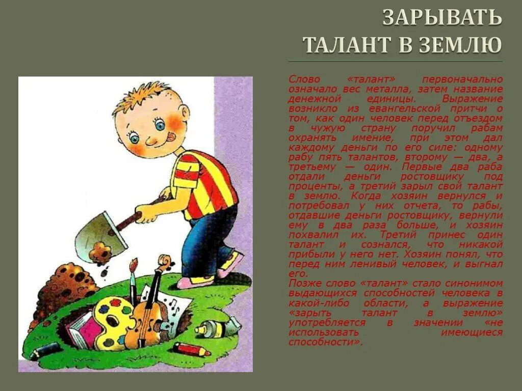 Слово земля фразеологизм. Зарыть талант в землю. Фразеологизм. Зарыть талант в землю Крылатое выражение. Фразеологизм закапывать талант в землю.