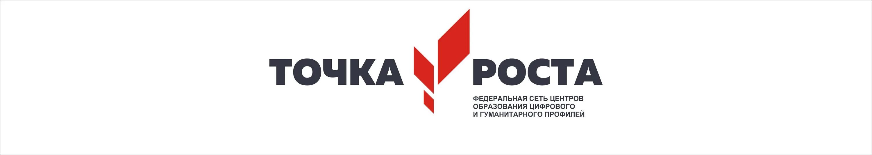 Центры точки роста национальный проект образование. Точка роста. Точка роста логотип. Точка роста федеральный проект. Центр точка роста.