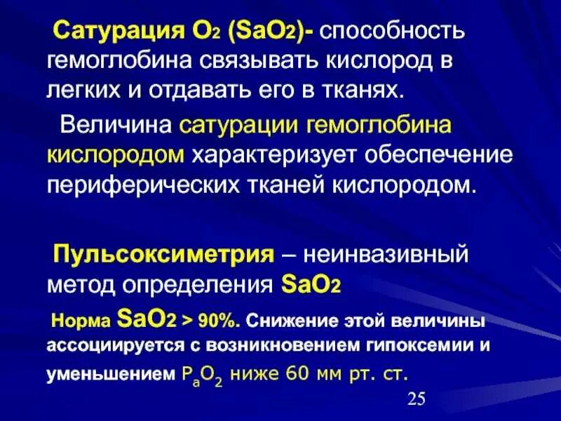 Сатурация. Сатурация кислорода в крови. Сатурация кислорода при коронавирусе. Что такое сатурация в медицине. Норма кислорода в крови после 60