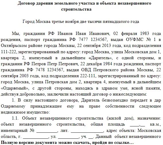 Договор дарения земельного участка между близкими родственниками. Образец договора дарения земельного участка близкому родственнику. Дарственная на дом и земельный участок между близкими родственниками. Договор дарения доли земельного участка образец.