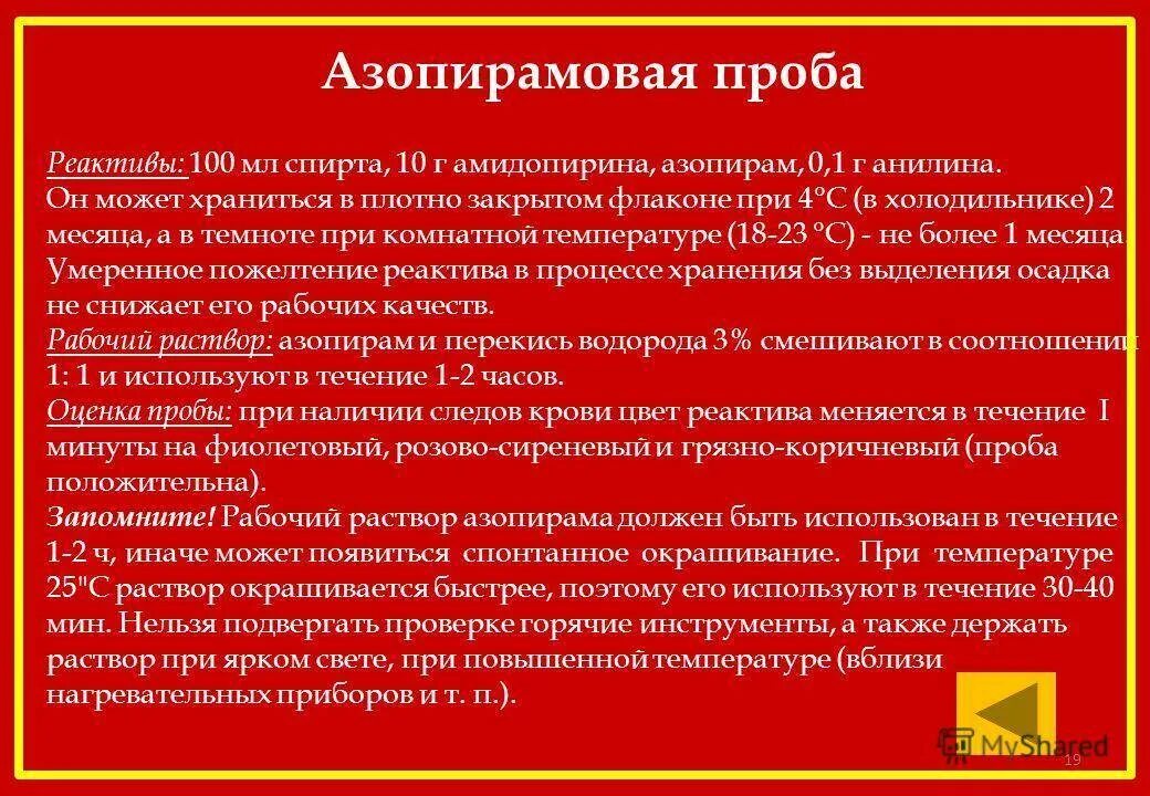 При положительной азопирамовой пробе появляется тест. Азопирамовая проба. азопирамовая проба это проба на. цвет положительной азопирамовой пробы. азопирамовая проба раствор.