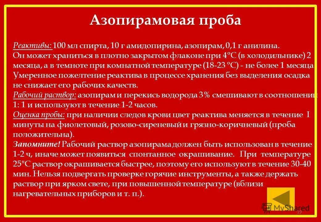 Азопирамовая проба. Азопирамовая проба это проба на. Азопирамовая проба раствор. Постановка азопирамовой пробы.