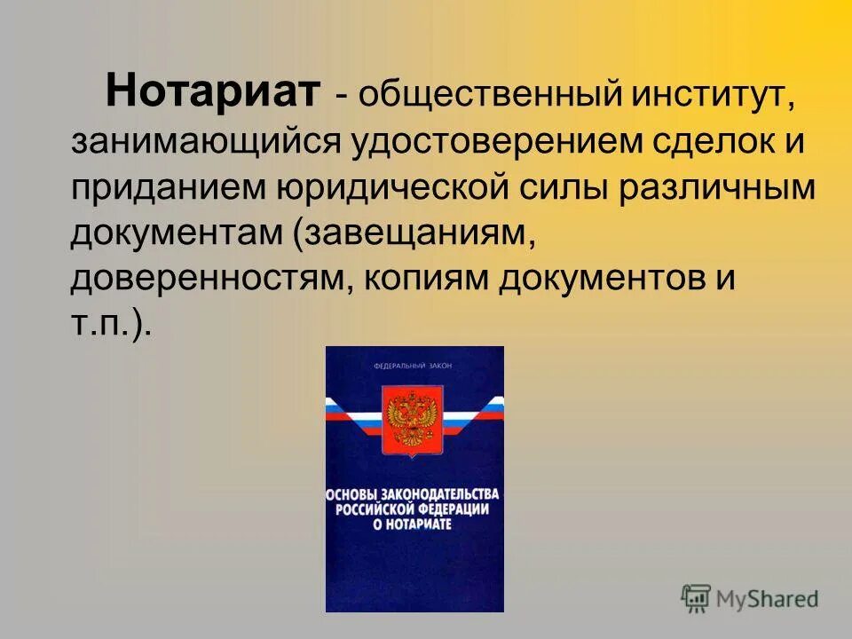 Нотариат это кратко. Нотариат презентация. Нотариат в РФ презентация. Нотариат РФ кратко. Нотариат находится в ведении российской федерации