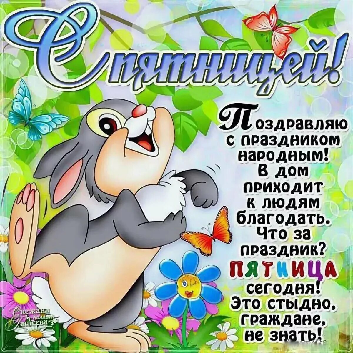 Длинную пятницу