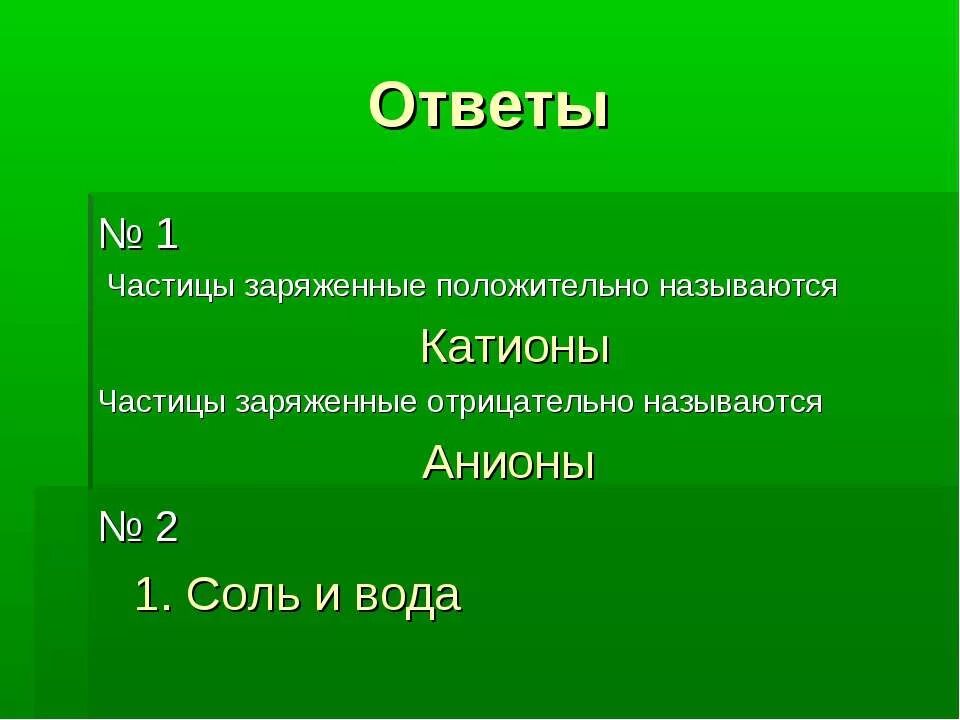 Как называются положительные частицы