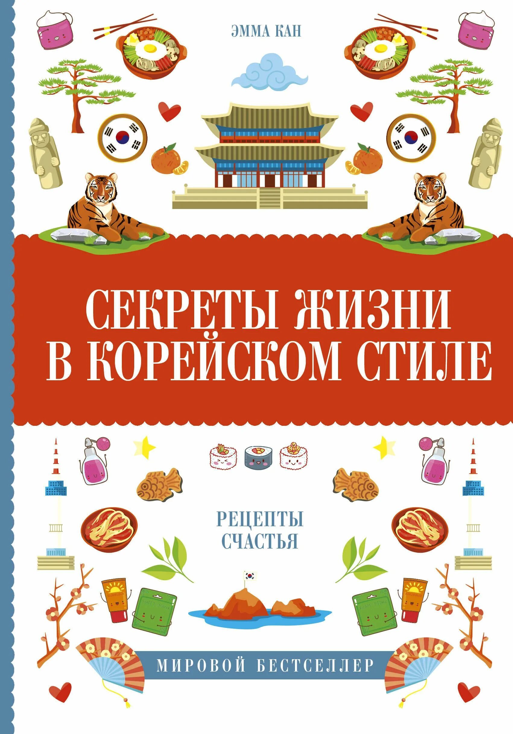 Книга секрет жизни. Секреты жизни в корейском стиле. Секреты жизни в корейском стиле. Рецепты счастья. Книги в корейском стиле. Тайная жизнь деревьев книга.