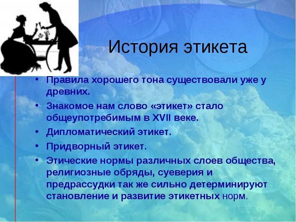 Современные правила общения