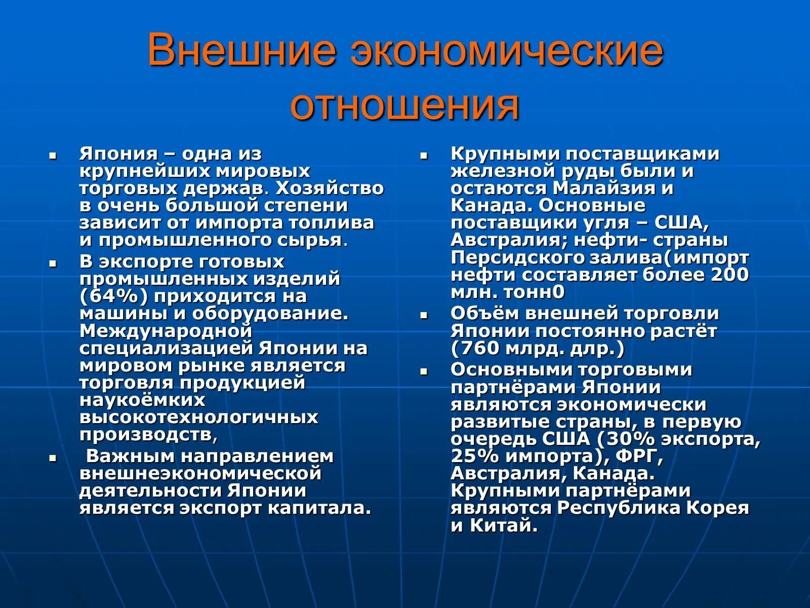 Основными поставщиками являлись. Внешнеэкономические связи Японии. Экономические связи Японии. Внешние экономические отношения Японии. География внешних экономических связей Японии.