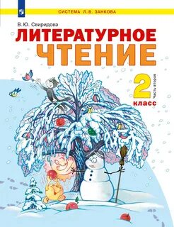 Литературное чтение 2 класс