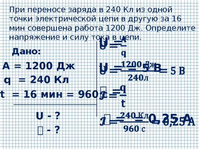 Какую работу совершит электрический ток в паяльнике. Работа при переносе заряда. При переносе заряда 240 кл. Задачи заряд ток. Заряд и работа электрического тока в цепи.