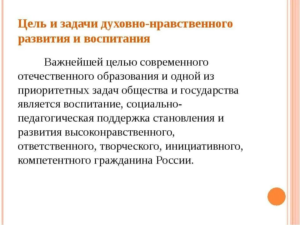 Духовное воспитание статья. Цели и задачи духовно-нравственного развития и воспитания. Цель духовно нравственного развития и воспитания. Цель духовно-нравственного воспитания младших школьников. Цель духовно-нравственного воспитания в школе.