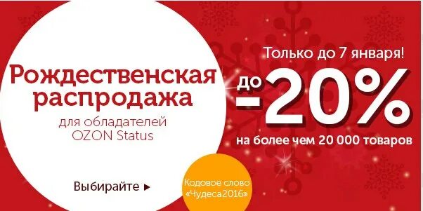 Распродажа на озон в декабре. Озон новогодние скидки. новогодняя распродажа озон. озон скидки на электронику. рождественская распродажа на озоне.