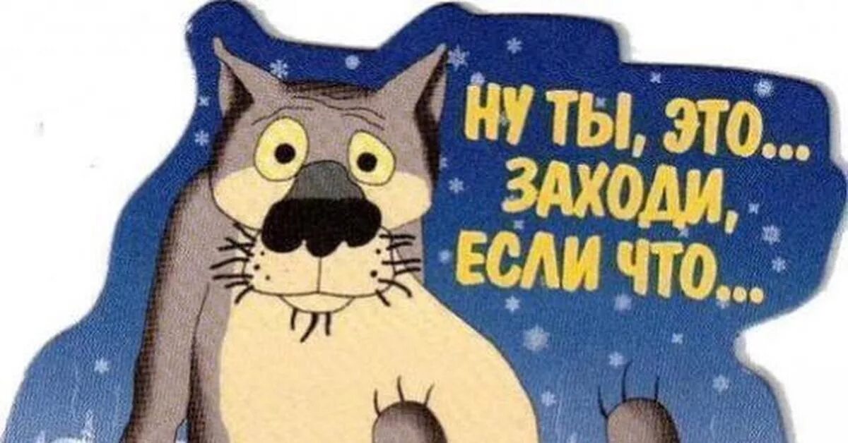 Сидела заходи. Надпись заходи. Заходи если что картинки. Ты заходи в гости если что. Надпись ну ты это заходи если что.