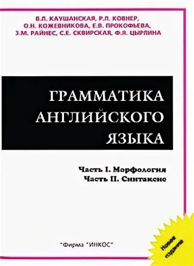 Каушанская грамматика английского языка упражнения. Каушанская грамматика английского языка упражнения. Каушанская грамматика. Каушанская грамматика английского языка упражнения. Теоретическая грамматика.