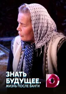 Жизнь после знать будущее