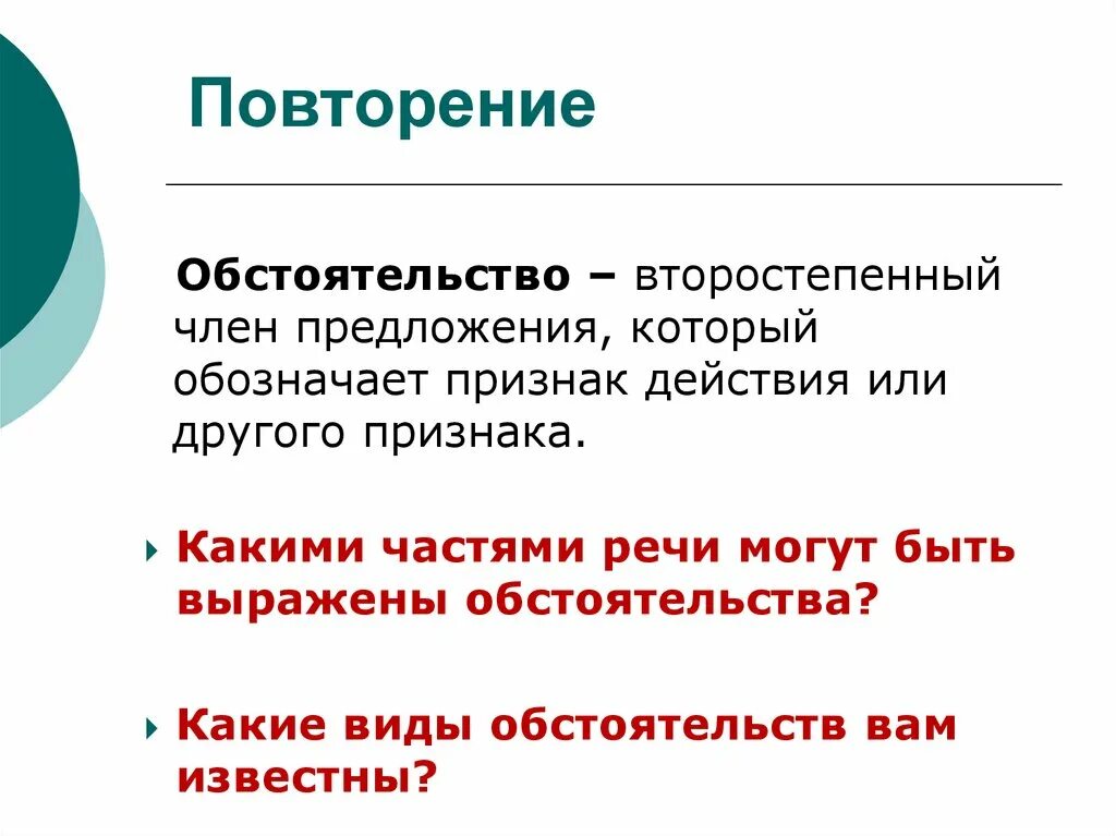 Обстоятельства 8 класс русский язык презентация. Обстоятельство презентация. Обстоятельство презентация 8. Обособленные обстоятельства презентация. Обособленные обстоятельства 8 класс.