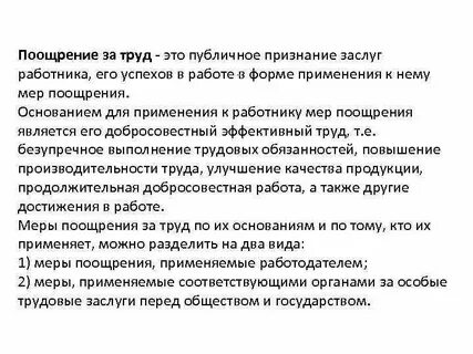 Понятие поощрения