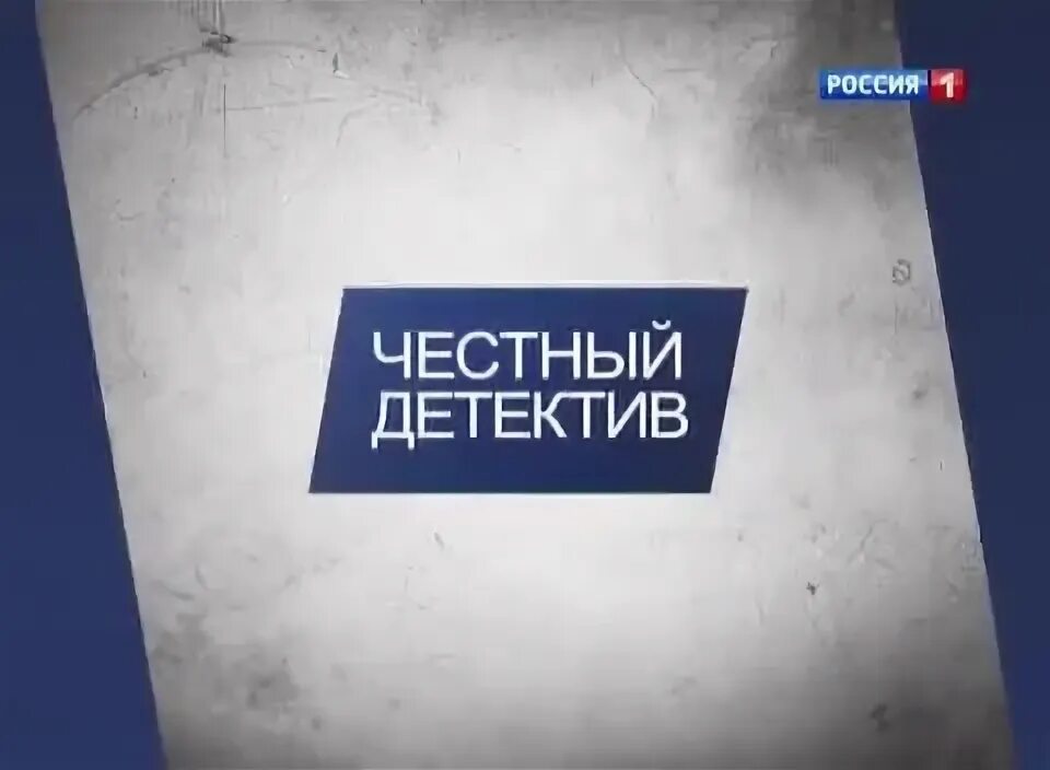 Телеканал детектив на неделю. Честный детектив Россия 1. Честный детектив Эдуарда Петрова. Честный детектив Россия 24.