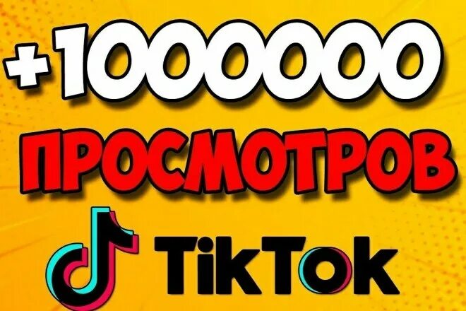 Накрутка просмотров тик ток. Просмотры в тик ток. Tik Tok продвижение. Много просмотров в тик ток. Получить просмотры тик ток