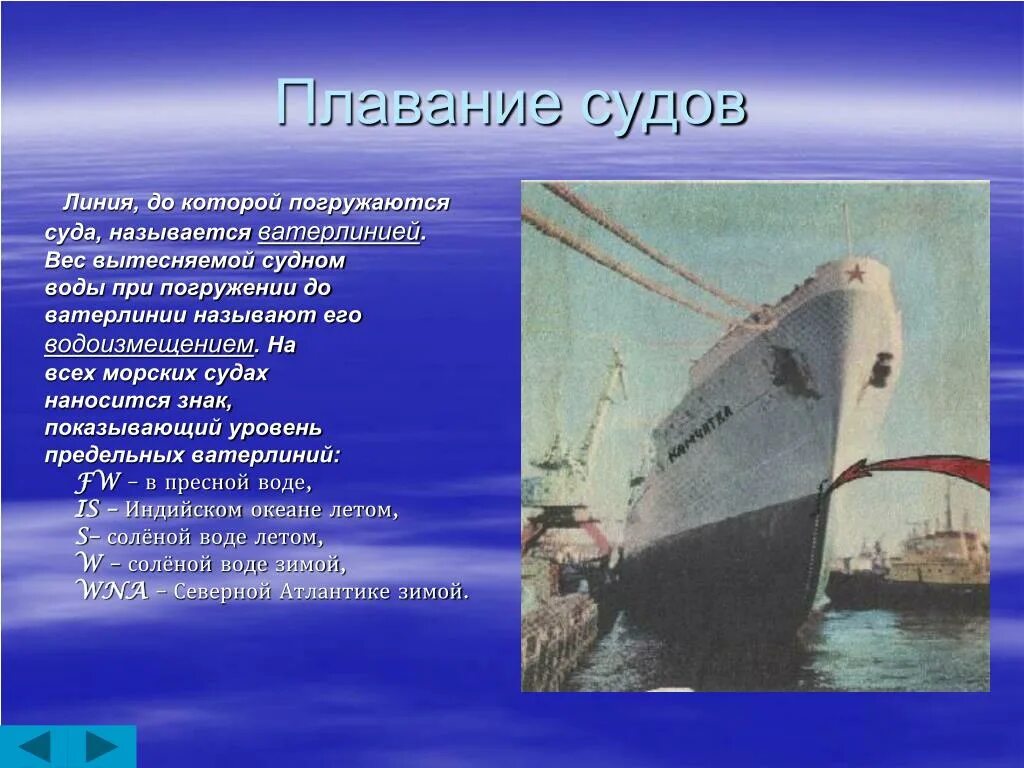 Плавание судов. Плавание судов физика. Презентация на тему плавание судов воздухоплавание. Плавание судов 7 класс