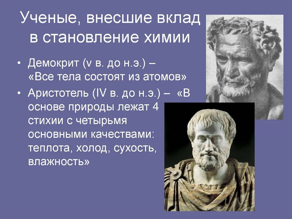 Открытие древних ученых. Демокрит и аристотель. аристотель открытия в химии. вклад аристотеля в химию. вклад ученых в химию аристотель.