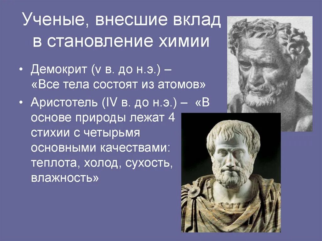 Названия эр которые ученые называют скрытая жизнь. Демокрит и Аристотель. Аристотель открытия в химии. Вклад Аристотеля в химию. Вклад ученых в химию Аристотель.