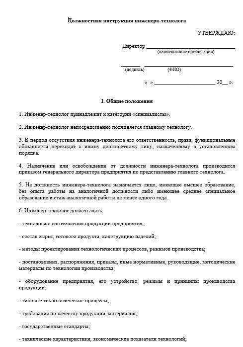 Инструкции предприятий. Должностные обязанности пример. Инструкции предприятий. Инструкции предприятий. Бланк должностной инструкции образец.