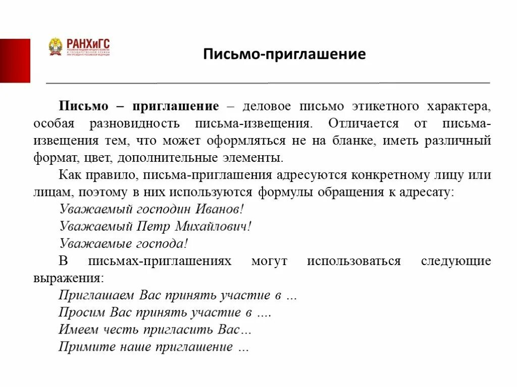 Письмо приглашение в деловом стиле. Деловое письмо приглашение пример. Составить письмо приглашение. Официальное письмо приглашение.