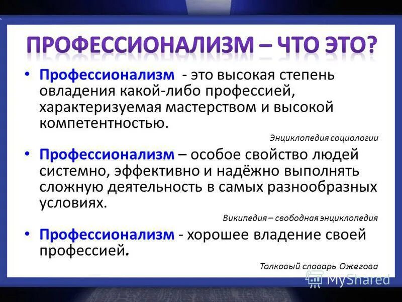 Особое свойство людей. Профессионализм. Примеры высокого профессионализма. Профессионализмы примеры. Профессионариум.