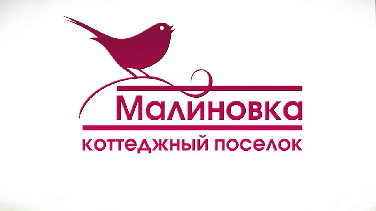 Шабаны малиновка. Посёлок малиновка кострома. малиновка коттеджный поселок. малиновка кострома коттеджный. малиновка логотип.