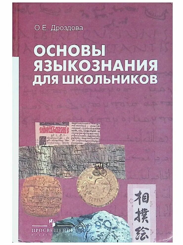 Основы лингвистики. Основы языкознания книга. Основы языкознания. Основы языкознания иванова. Фердинанд де соссюр и лингвистическая концепция.