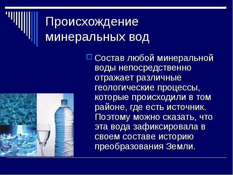 Минеральная вода состав и свойства. Презентация на тему Минеральные воды. Минеральные воды доклад. Презентации с минеральными источниками. Презентация изучение минеральной воды.