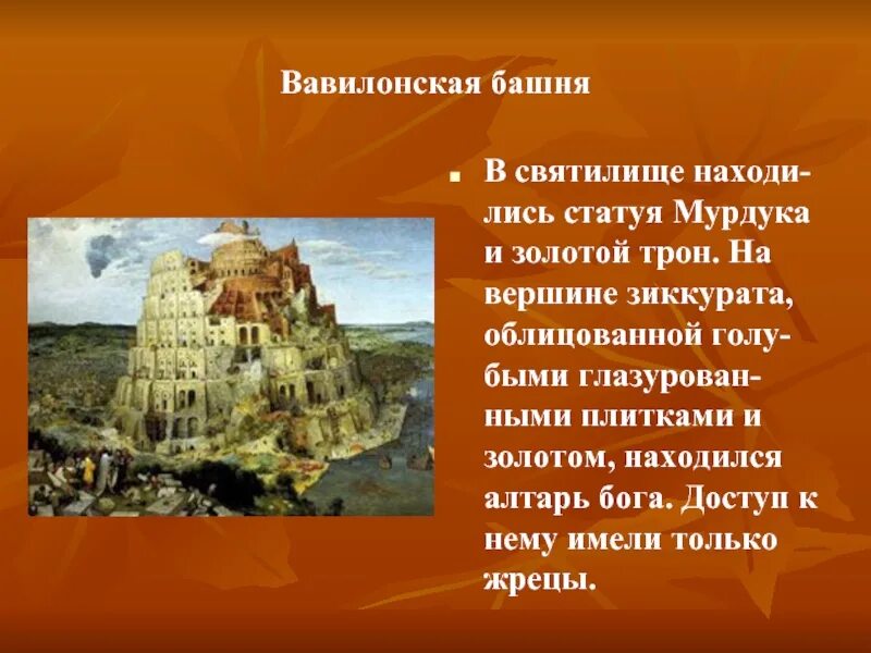 Что значит вавилон. Достопримечательности города вавилон вавилонская башня. семь чудес света вавилонская башня. вавилонская башня проект. вавилонская башня легенда кратко.