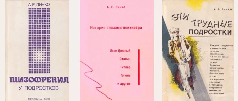 психопатии и акцентуации характера. личко подростковая психиатрия. андрей личко психиатр. андрей евгеньевич личко. андрей евгеньевич личко.