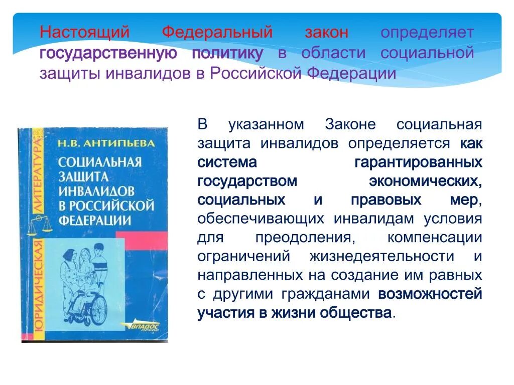 Социальная защита инвалидов. Государственная политика социальной защиты инвалидов. Правовые основы социальной защиты инвалидов. Защита прав детей-инвалидов в РФ. Федеральные закон и пожилых и инвалидов