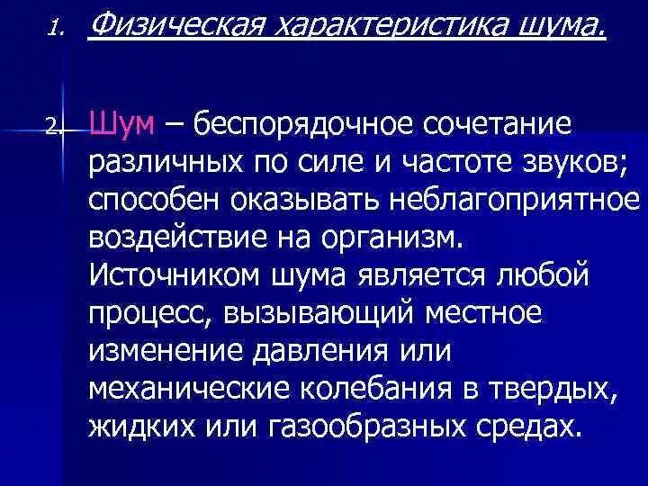 Параметры помех. Производственный шум характеристика. характеристика шумов. физико-физиологические характеристики шума. физические параметры шума.