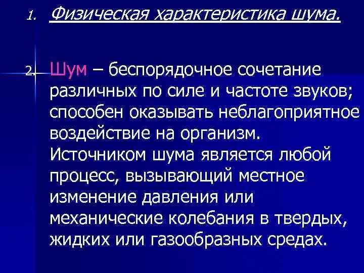 Звук шум характеристики. Производственный шум характеристика. Физические характеристики шума. Физико-физиологические характеристики шума. Промышленный шум физические характеристики.