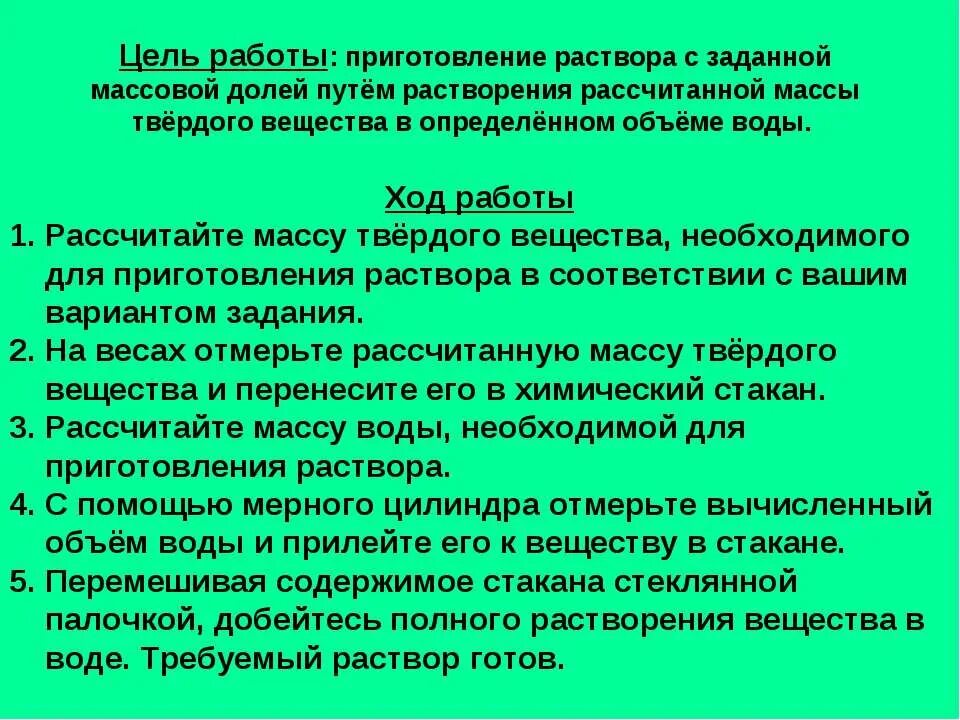 приготовление растворов с массовой долей вещества. приготовление растворов массовой долей растворенного вещества. приготовление растворов массовой долей растворенного вещества. приготовление растворов с массовой долей. массовая доля вещества в химии.