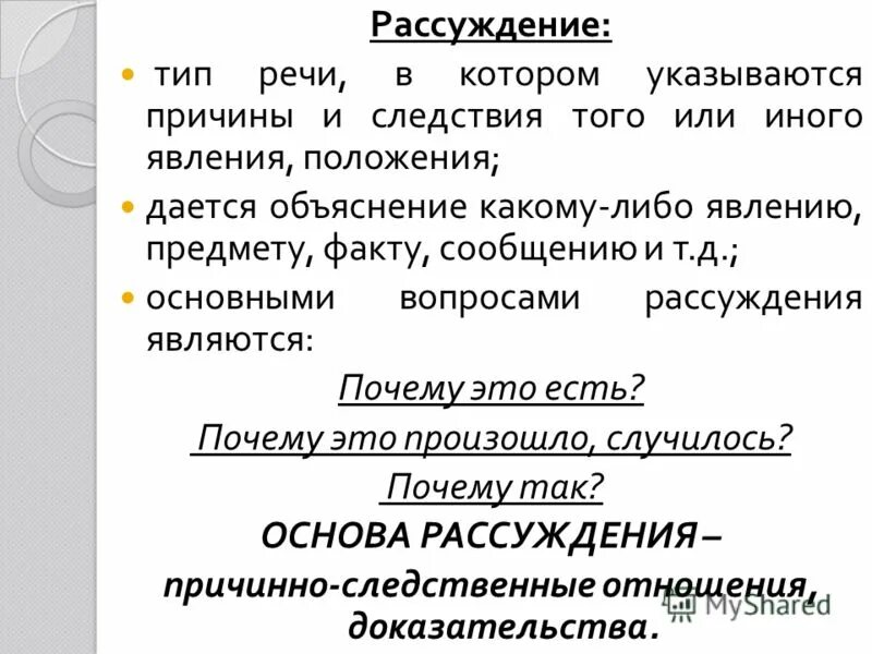 тип рассуждение