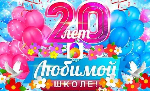 С 20 летием