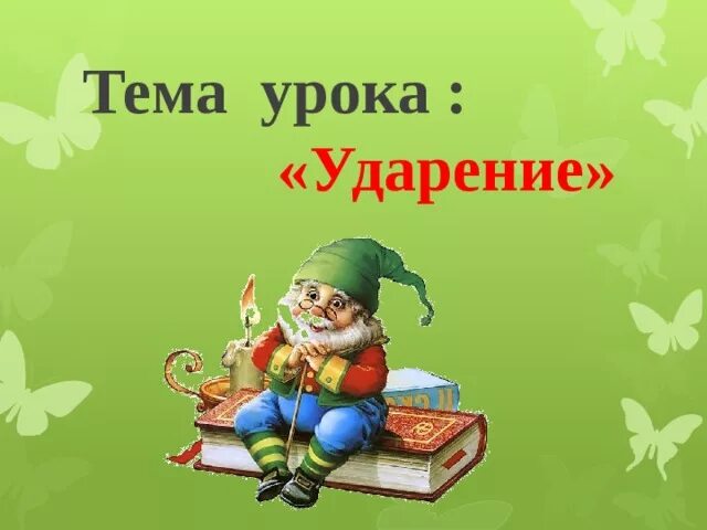 Ударение в словах 1 класс презентация. Тема урока ударение. Тема урока ударение 1 класс. Тема ударение. Тема урока.