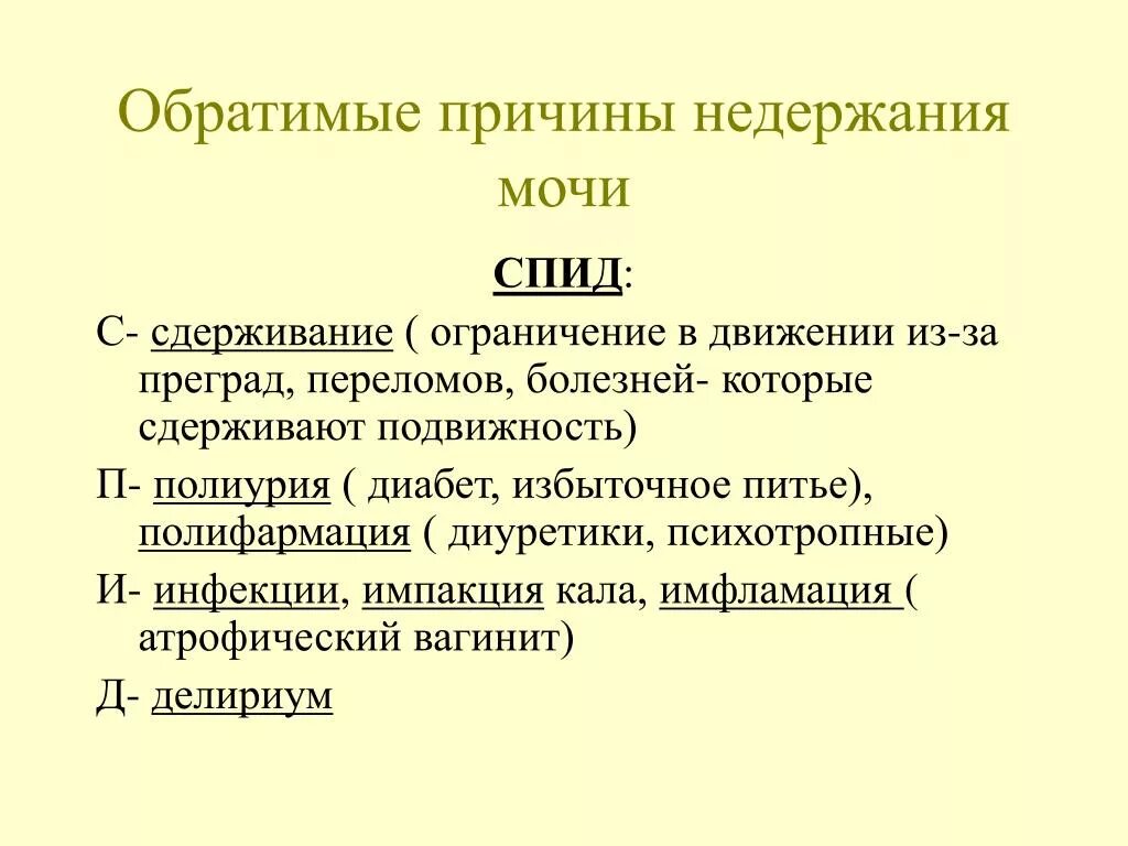 Причины недержания мочи. Перечислите причины недержания мочи. Неудержание мочи причины. Фактор, вызывающий недержание мочи
